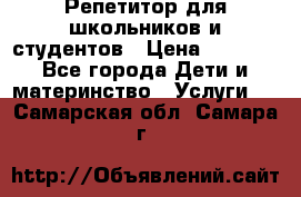 Репетитор для школьников и студентов › Цена ­ 1 000 - Все города Дети и материнство » Услуги   . Самарская обл.,Самара г.